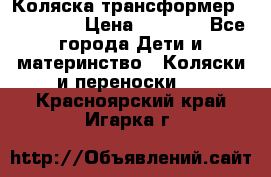 Коляска трансформер Inglesina › Цена ­ 5 000 - Все города Дети и материнство » Коляски и переноски   . Красноярский край,Игарка г.